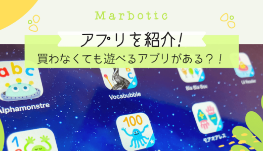 マルボティックのアプリを紹介！買わなくても遊べる（学べる）アプリがある？！