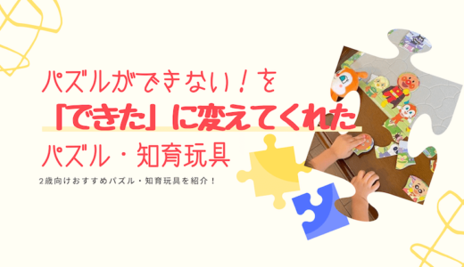 2歳向け パズルができない を できた に変えてくれたパズル 知育玩具 トイママ