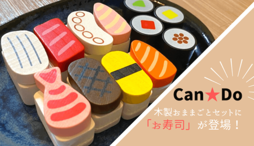 【100均】キャンドゥ の木製おままごとセットに「お寿司」が登場！
