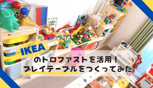 Ikea トロファスト を活用 プレイテーブルをつくってみた トイママ