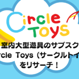 室内大型遊具のサブスクCircle Toys (サークルトイズ)をリサーチ！