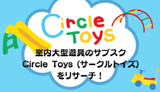 室内大型遊具のサブスクCircle Toys (サークルトイズ)をリサーチ！