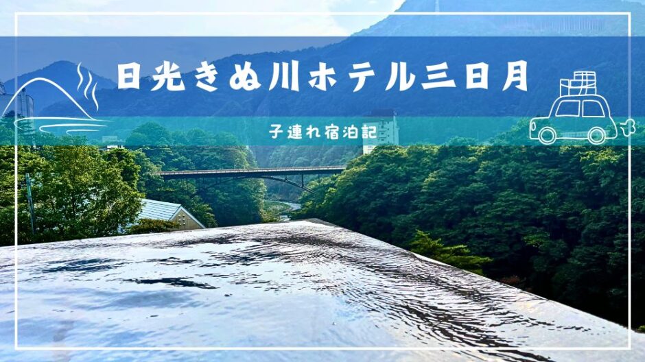 鬼怒川三日月アイキャッチ