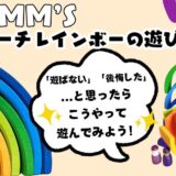 グリムス「アーチレインボー」の遊び方を紹介！遊ばない・後悔したと思ったらこうやって遊んでみよう！