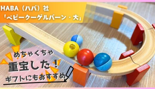 HABA（ハバ）社「ベビークーゲルバーン・大」がめちゃくちゃ重宝した！ギフトにもおすすめ