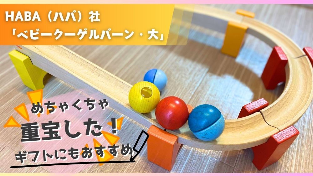 ハバ社　ベビークーゲルバーン・大 安心の正規輸入品！】ベビークーゲルバーン・大 HABA ハバ社【送料無料
