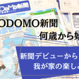 読売KODOMO新聞は何歳から始める？新聞デビューから3年目！我が家の楽しみ方