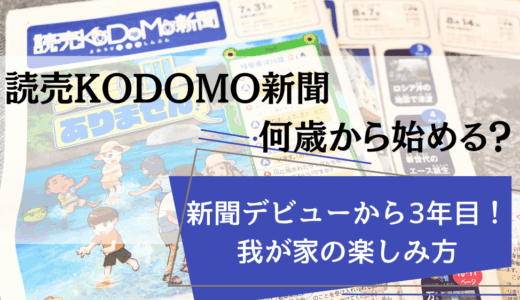 読売KODOMO新聞は何歳から始める？新聞デビューから3年目！我が家の楽しみ方