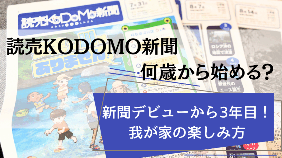 読売KODOMO新聞アイキャッチ