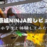 NINJA館アイキャッチ