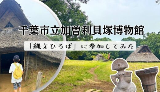 加曽利貝塚アイキャッチ