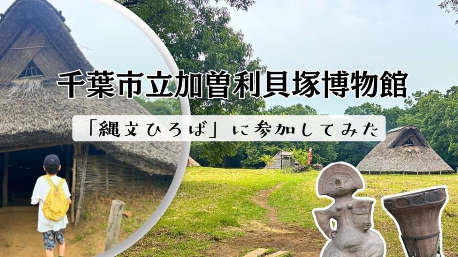 加曽利貝塚アイキャッチ