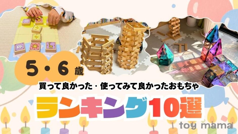 5歳・6歳ランキングアイキャッチ