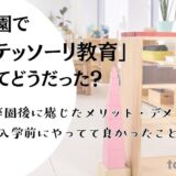 モンテ園で「モンテッソーリ教育」を受けてどうだった？幼稚園卒園後に感じたメリット・デメリットと入学前にやってて良かったこと